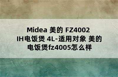 Midea 美的 FZ4002 IH电饭煲 4L-适用对象 美的电饭煲fz4005怎么样